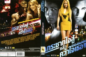 Never Back Down - กระชากใจสู้แล้วคว้าใจเธอ (2008)